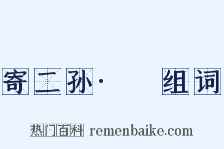 寄二孙·扆组词是什么意思的图片